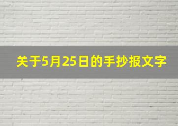 关于5月25日的手抄报文字