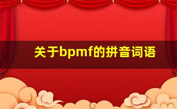 关于bpmf的拼音词语