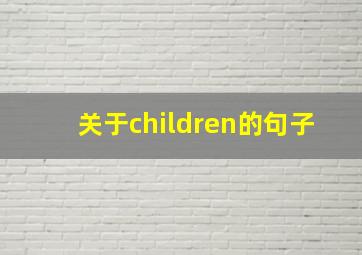 关于children的句子