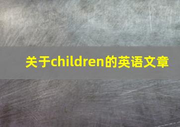 关于children的英语文章