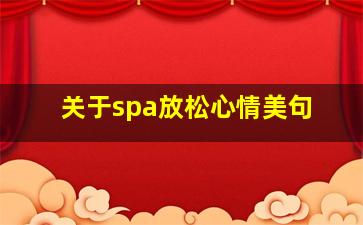 关于spa放松心情美句