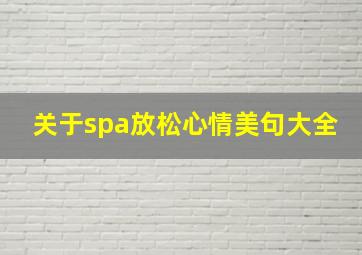 关于spa放松心情美句大全