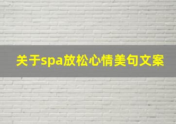 关于spa放松心情美句文案