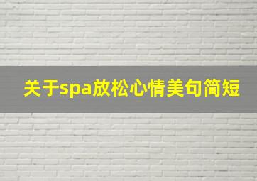 关于spa放松心情美句简短