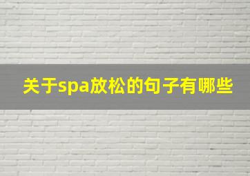 关于spa放松的句子有哪些