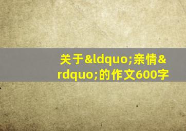 关于“亲情”的作文600字