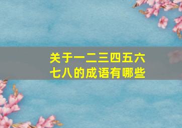 关于一二三四五六七八的成语有哪些