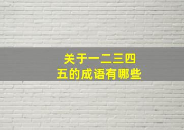 关于一二三四五的成语有哪些