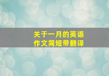 关于一月的英语作文简短带翻译