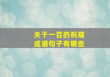 关于一百的祝福成语句子有哪些