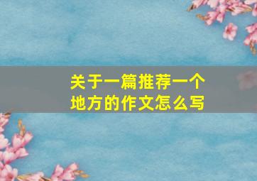 关于一篇推荐一个地方的作文怎么写