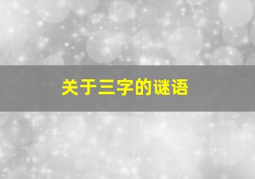 关于三字的谜语