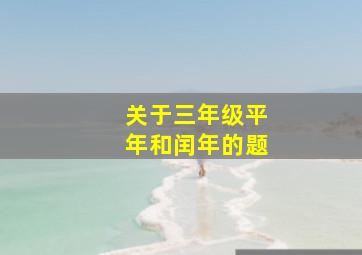 关于三年级平年和闰年的题