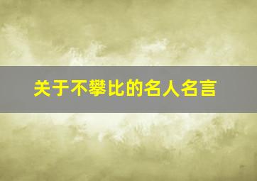 关于不攀比的名人名言