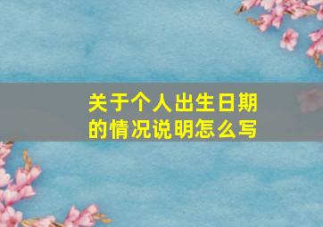 关于个人出生日期的情况说明怎么写