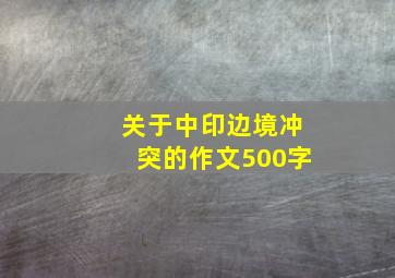 关于中印边境冲突的作文500字