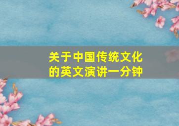 关于中国传统文化的英文演讲一分钟