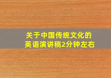 关于中国传统文化的英语演讲稿2分钟左右