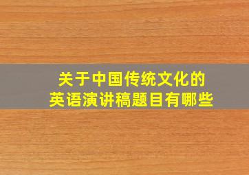 关于中国传统文化的英语演讲稿题目有哪些