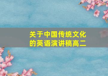 关于中国传统文化的英语演讲稿高二