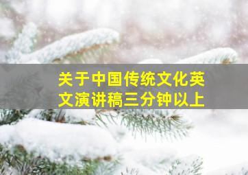 关于中国传统文化英文演讲稿三分钟以上