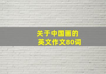 关于中国画的英文作文80词