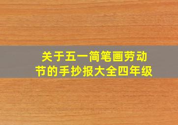 关于五一简笔画劳动节的手抄报大全四年级