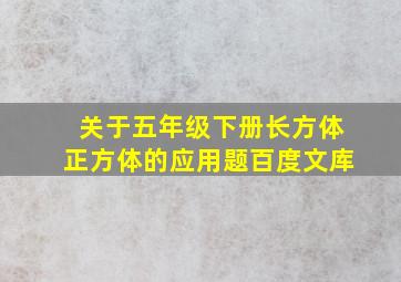 关于五年级下册长方体正方体的应用题百度文库