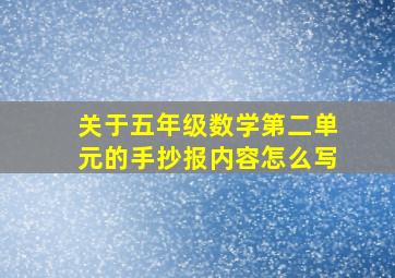 关于五年级数学第二单元的手抄报内容怎么写