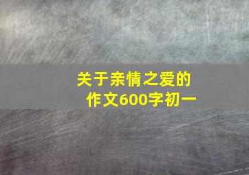 关于亲情之爱的作文600字初一