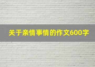 关于亲情事情的作文600字