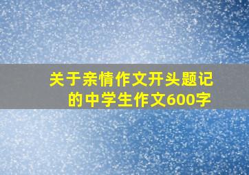 关于亲情作文开头题记的中学生作文600字