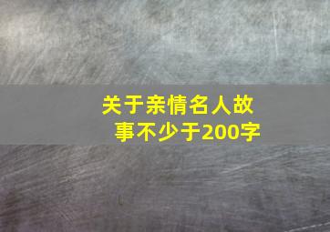 关于亲情名人故事不少于200字