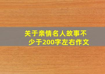 关于亲情名人故事不少于200字左右作文