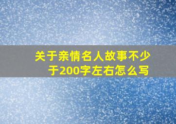 关于亲情名人故事不少于200字左右怎么写