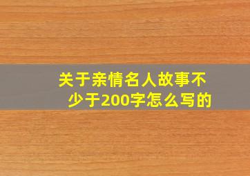 关于亲情名人故事不少于200字怎么写的