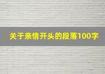 关于亲情开头的段落100字