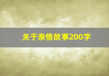 关于亲情故事200字