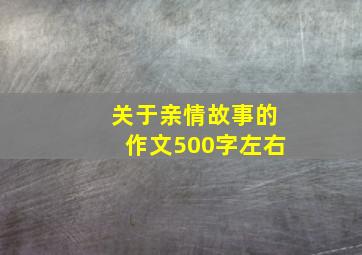 关于亲情故事的作文500字左右