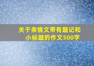 关于亲情文带有题记和小标题的作文500字