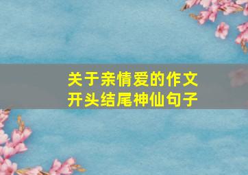 关于亲情爱的作文开头结尾神仙句子