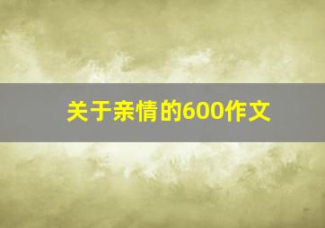 关于亲情的600作文