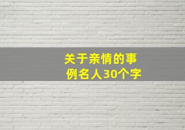 关于亲情的事例名人30个字