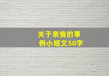 关于亲情的事例小短文50字