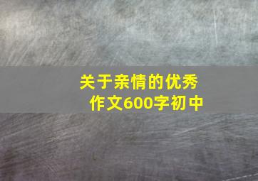 关于亲情的优秀作文600字初中