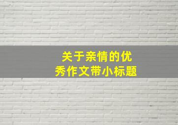 关于亲情的优秀作文带小标题