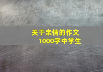 关于亲情的作文1000字中学生