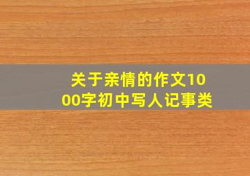 关于亲情的作文1000字初中写人记事类