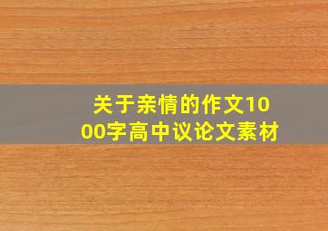 关于亲情的作文1000字高中议论文素材