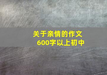 关于亲情的作文600字以上初中